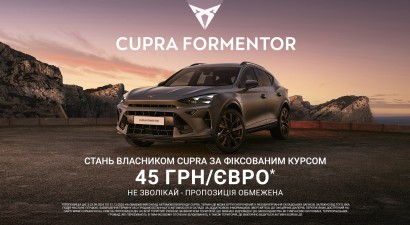 Авто-Київ CUPRA: Курс євро зафіксовано!